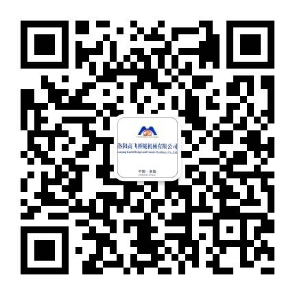 洛陽(yáng)高飛橋隧機(jī)械有限公司微信公眾號(hào)開(kāi)通了！敬請(qǐng)加入！