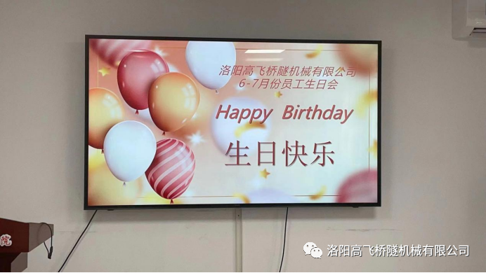 炎炎夏日 有你真甜——高飛橋隧六、七月份員工集體生日會(huì)如約而至