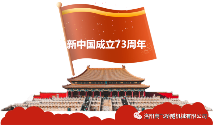 喜迎國(guó)慶 共慶華誕——洛陽高飛橋隧機(jī)械有限公司預(yù)祝大家國(guó)慶節(jié)快樂！