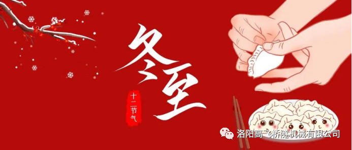 冬至|天時(shí)人事日相催，冬至陽生春又來