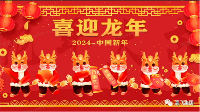 新歲序開(kāi)，喜迎元旦---高飛股份祝您元旦快樂(lè)！龍行龘龘！