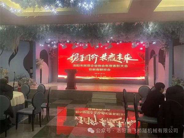 洛陽(yáng)高飛橋隧機(jī)械股份有限公司再獲“2023年度優(yōu).秀民營(yíng)企業(yè)”榮譽(yù)稱(chēng)號(hào)