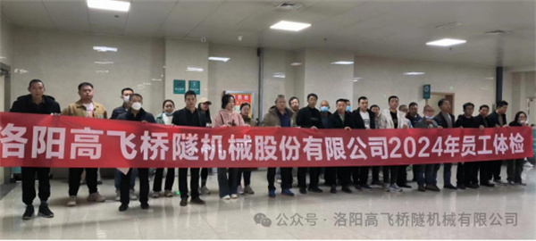 心系員工健康，體檢情暖人心——洛陽高飛橋隧機械股份有限公司3月體檢活動圓滿結(jié)束