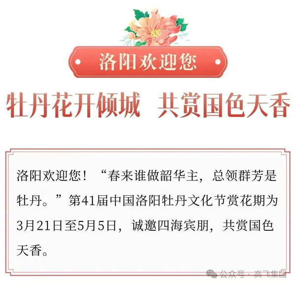 芳華再現(xiàn)，牡丹花城——一封來自洛陽高飛橋隧機械股份有限公司的“邀請函”！