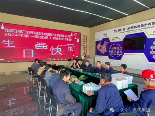 萬物向新，歲歲良辰丨洛陽高飛橋隧機械股份有限公司舉辦第 一季度員工集體生日會