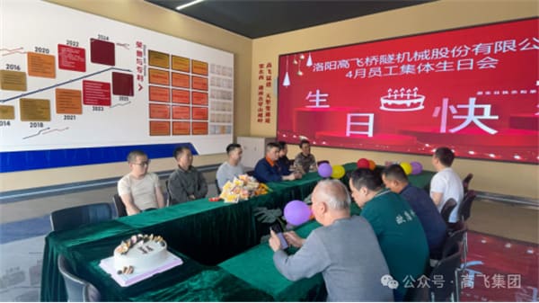 美好時(shí)光，一路同行丨洛陽(yáng)高飛橋隧機(jī)械股份有限公司舉辦4月員工集體生日會(huì)