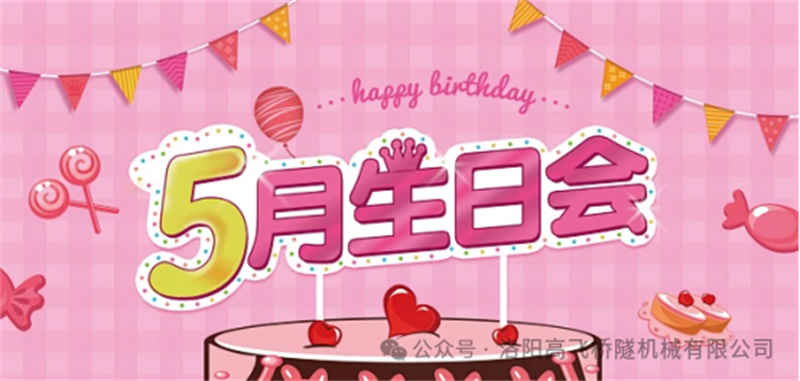 溫馨聚會(huì)，共悅生辰I 洛陽(yáng)高飛橋隧機(jī)械股份有限公司5月員工生日會(huì)
