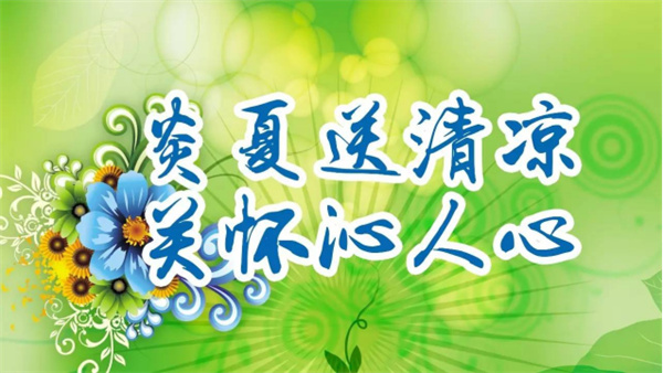 夏日送清涼，關(guān)懷沁人心 I洛陽(yáng)高飛橋隧機(jī)械股份有限公司開展夏日送清涼活動(dòng)