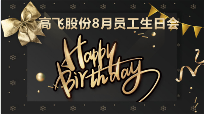 共悅生辰，未來可“七”——高飛股份8月員工生日會暨七夕主題活動圓滿舉行！